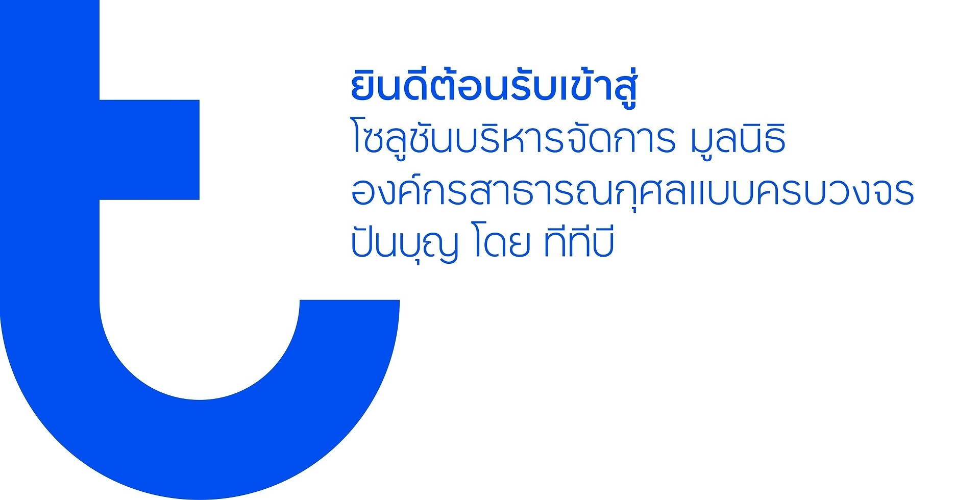 บริจาคเงินออนไลน์ ผ่าน ปันบุญ