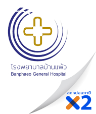 โรงพยาบาลบ้านแพ้ว (องค์การมหาชน)