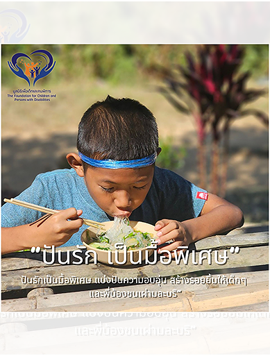 pun-boon-ปันรักเพื่อเด็กพิการและเด็กยากไร้