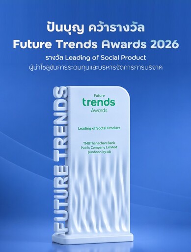 pun-boon-ปันบุญ คว้ารางวัล Future Trends Awards 2026