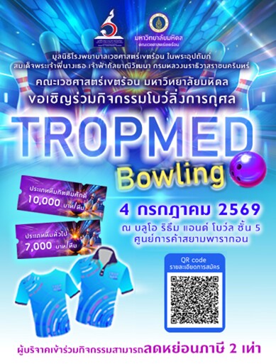 pun-boon-ร่วมสนุกและส่งต่อโอกาสดี ๆ ไปด้วยกันในกิจกรรมโบว์ลิ่งการกุศล TROPMED Bowling 2026