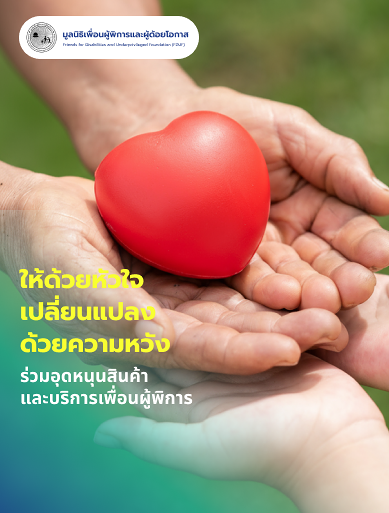 pun-boon-ร่วมสนับสนุนศักยภาพผู้พิการและผู้ด้อยโอกาสให้มีคุณภาพชีวิตที่ดีขึ้น