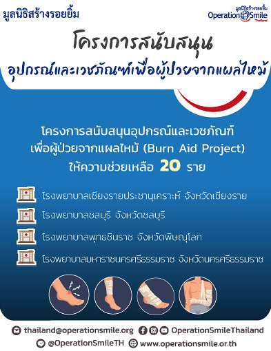 pun-boon-สนับสนุนอุปกรณ์และเวชภัณฑ์ เพื่อผู้ป่วยจากแผลไหม้