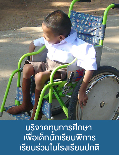 pun-boon-ทุนการศึกษาเด็กนักเรียนพิการเรียนร่วมในโรงเรียนปกติ