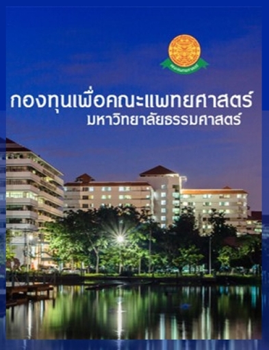 pun-boon-คณะแพทยศาสตร์ ม.ธรรมศาสตร์	