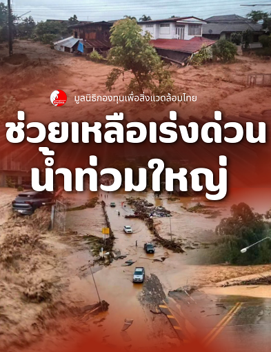pun-boon-ช่วยเหลือน้ำท่วมฉุกเฉิน!