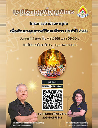 pun-boon-ผ้าป่ามหากุศลเพื่อพัฒนาคุณภาพชีวิตคนพิการ ปี 2566