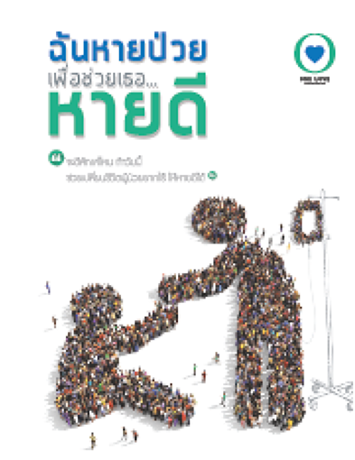 pun-boon-โครงการหนึ่งน้ำใจเพื่อผู้ป่วยยากไร้