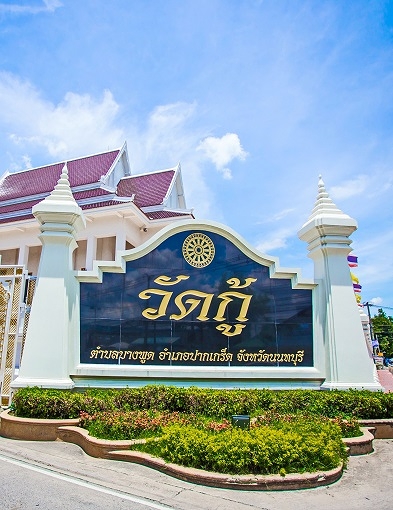 pun-boon-โครงการร่วมบุญสร้างหอระฆังและศาลาปฏิบัติธรรมวัดกู้