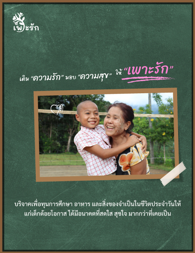 pun-boon-ให้ "เพาะรัก"
