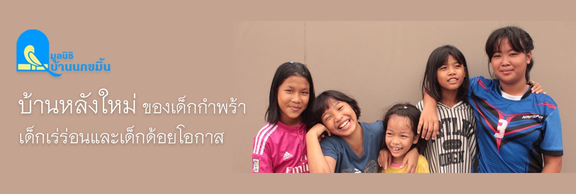 ปันบุญ - มูลนิธิบ้านนกขมิ้น ปันบุญ - มูลนิธิบ้านนกขมิ้น