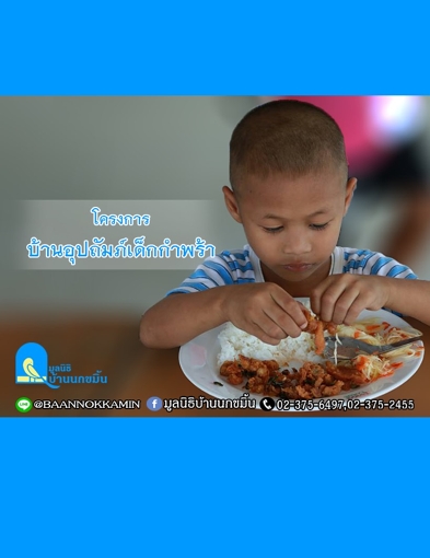 ปันบุญ - มูลนิธิบ้านนกขมิ้น ปันบุญ - มูลนิธิบ้านนกขมิ้น